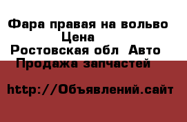 Фара правая на вольво 850 › Цена ­ 1 500 - Ростовская обл. Авто » Продажа запчастей   